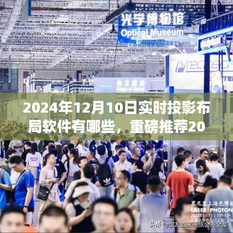 2024年实时投影布局软件大解析，让你的视界触手可及