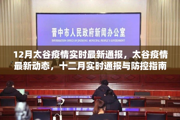 太谷疫情最新动态与防控指南，十二月实时通报与指南