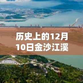 历史上的12月10日金沙江溪洛渡实时水位监测，特性、体验与竞品深度解析