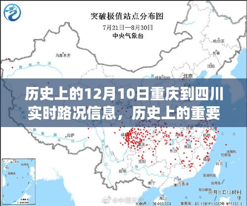 历史上的重要时刻，重庆至四川路况变迁纪实——实时路况信息回顾（12月10日）