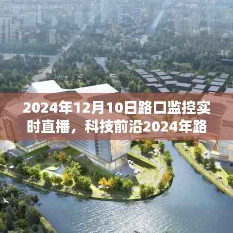科技前沿,智能监控重塑城市生活,路口监控实时直播开启透明化时代新篇章