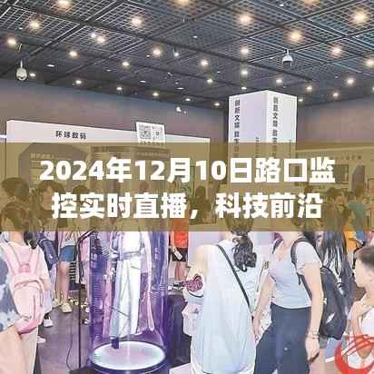 科技前沿,智能监控重塑城市生活,路口监控实时直播开启透明化时代新篇章