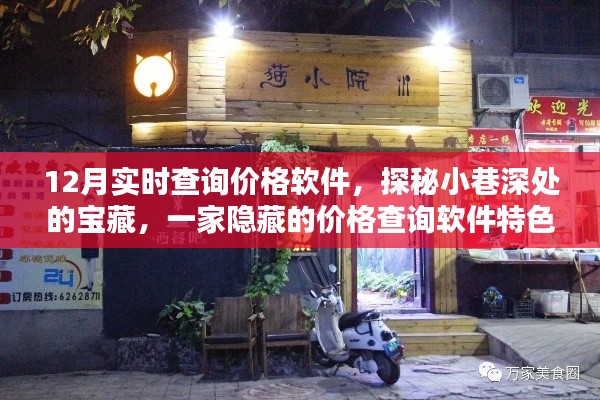 探秘宝藏小店,揭秘实时价格查询软件的魅力与特色