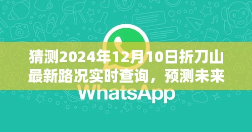 折刀山最新路况实时查询系统评测报告，预测未来之路，2024年12月10日路况展望