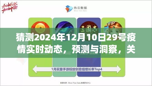 关于疫情未来走向的预测与洞察，以猜测2024年疫情实时动态为视角的探讨与展望