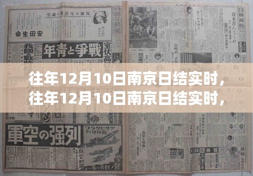 南京日结实时，深度解读利弊与我的观点分析