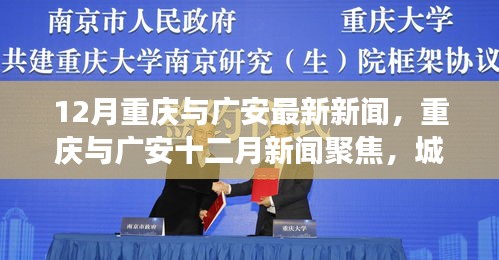 重庆与广安十二月合作发展双刃剑效应解析，新闻聚焦与个人立场