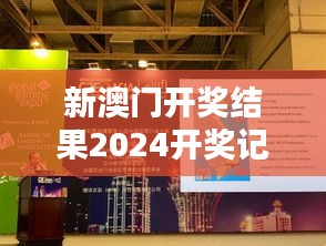 新澳门开奖结果2024开奖记录：新澳门博彩行业社会责任的体现