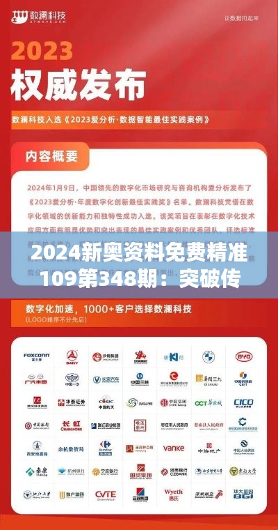 2024新奥资料免费精准109第348期：突破传统，迈向精准营销新境界