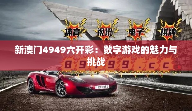 新澳门4949六开彩：数字游戏的魅力与挑战