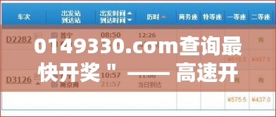 0149330.cσm查询最快开奖＂ —— 高速开奖查询，让中奖信息触手可及