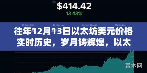 以太坊美元价格历年实时历史回顾，岁月铸辉煌