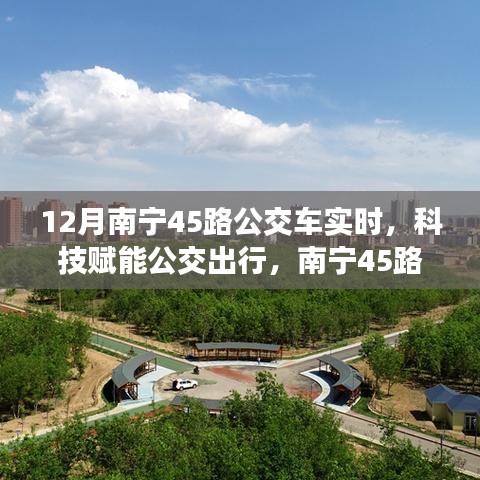 科技赋能公交出行，南宁45路公交车智能实时系统惊艳亮相，实时掌握公交动态