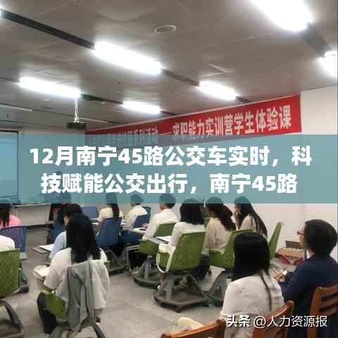 科技赋能公交出行,南宁45路公交车智能实时系统惊艳亮相,实时掌握公交动态