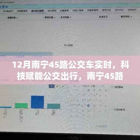 科技赋能公交出行,南宁45路公交车智能实时系统惊艳亮相,实时掌握公交动态