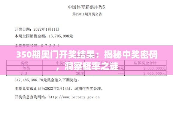 350期奥门开奖结果:揭秘中奖密码,洞察概率之谜