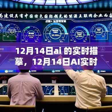 12月14日AI实时描摹技术深度探讨及其影响力