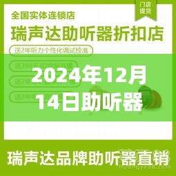 革命性助听器技术实现实时声音体验，智能聆听新纪元开启