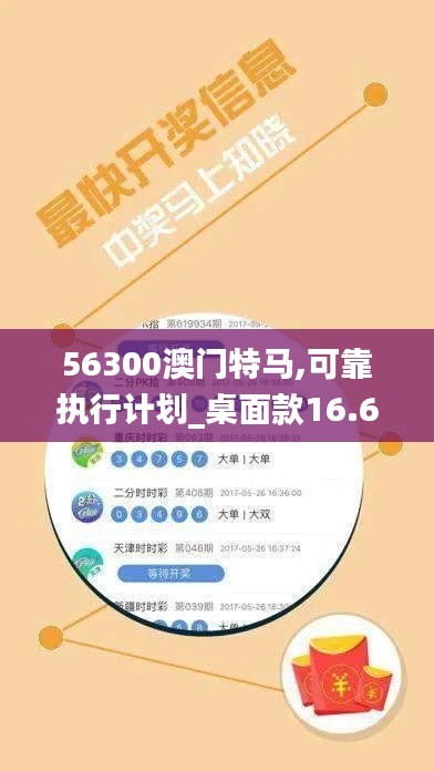 56300澳门特马,可靠执行计划_桌面款16.679