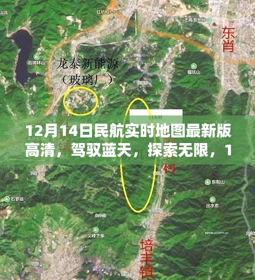12月14日民航实时地图高清版，驾驭蓝天，探索无限，引领自信成就之路