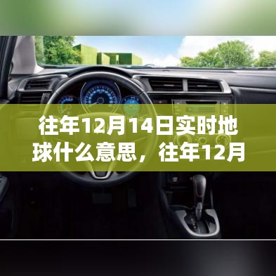 往年12月14日实时地球，产品评测、特性体验、竞品对比与用户洞察