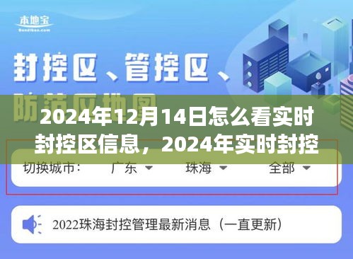 2024年实时封控区信息解读指南，如何精准掌握动态信息