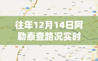 往年12月14日阿勒泰路况实时查询，指南与实时更新信息速递
