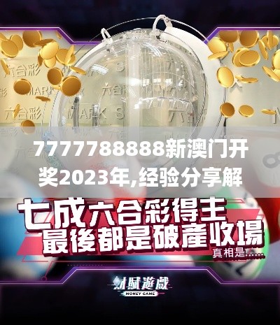 7777788888新澳门开奖2023年,经验分享解答落实_理财版3.743