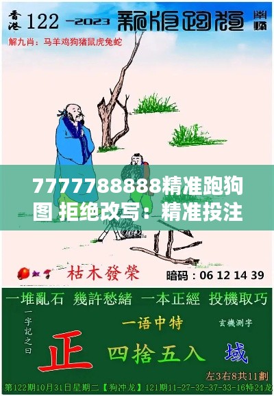 7777788888精准跑狗图 拒绝改写:精准投注指南与跑狗竞猜技巧解析