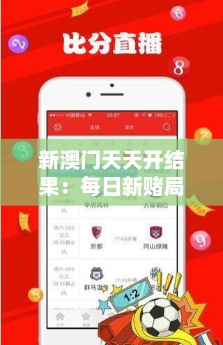 新澳门天天开结果：每日新赌局揭晓