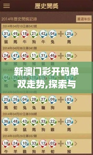 新澳门彩开码单双走势,探索与揭秘_P版5.751