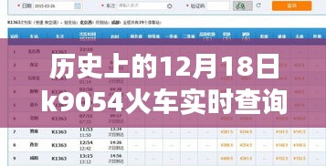 K9054次列车，温馨故事在12月18日上演