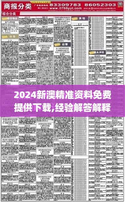2024新澳精准资料免费提供下载,经验解答解释落实_旗舰款5.403