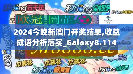 2024今晚新澳门开奖结果,收益成语分析落实_Galaxy8.114