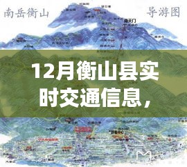 12月衡山县交通信息与美景探索，追寻内心宁静与远方风景的旅程