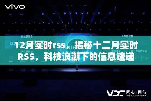 揭秘十二月实时RSS科技浪潮下的信息速递先锋