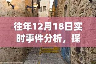 时光巷弄中的独特风味，一家隐藏于往年12月18日实时事件分析中的特色小店探秘