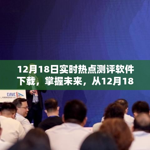 12月18日实时热点测评软件下载，掌握未来风云的必备工具