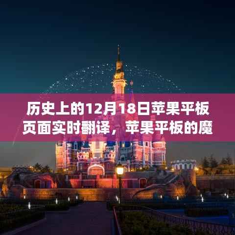 苹果平板的魔法时刻,实时翻译与学习变化,成就梦想之路