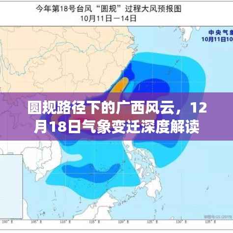 广西风云揭秘,圆规路径下的气象变迁深度解读(12月18日)