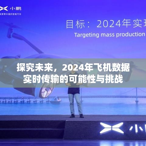 探究未来，2024年飞机数据实时传输的潜力与挑战