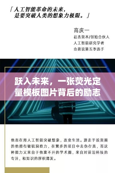 跃入未来，荧光定量模板背后的励志传奇