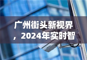 广州街头新视界，前沿智能监控体验重塑未来生活