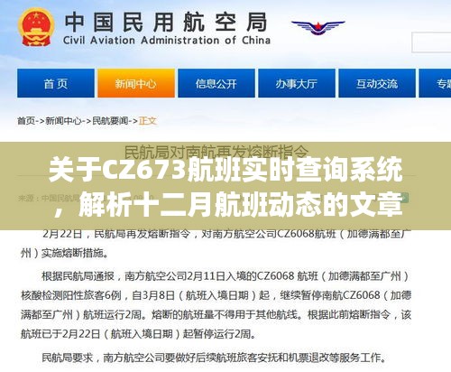 CZ673航班实时查询系统解析，十二月航班动态全掌握