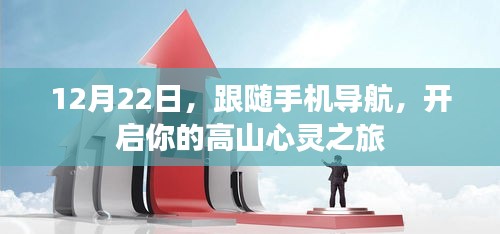 高山心灵之旅，手机导航引领的冬日探险之旅