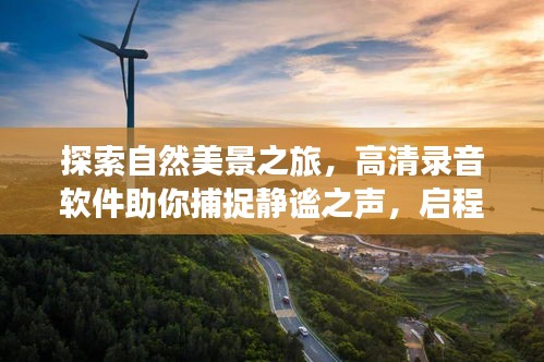 自然美景探索之旅，高清录音软件助你捕捉静谧之声，启程启程！