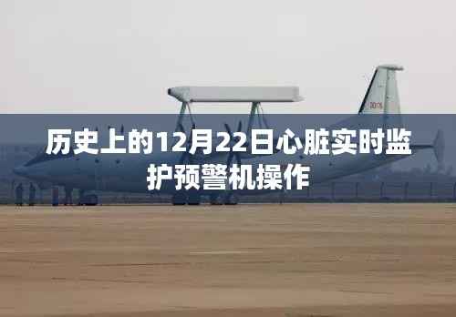 心脏实时监护预警机操作的历史演变与启示