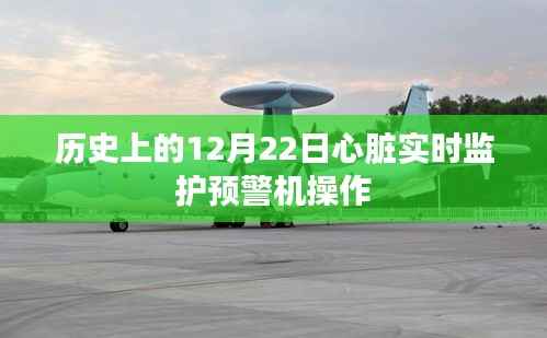 心脏实时监护预警机操作的历史演变与启示