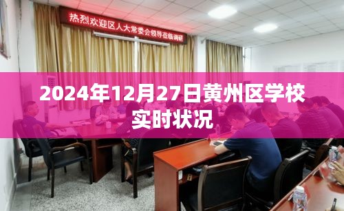 黄州区学校最新实时动态报道（2024年）