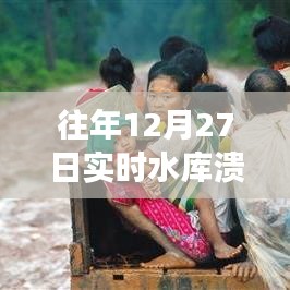 水库溃坝事故，历年12月27日实时记录回顾